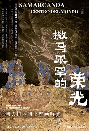 《撒马尔罕的荣光：阿夫拉西阿卜壁画解谜》封面