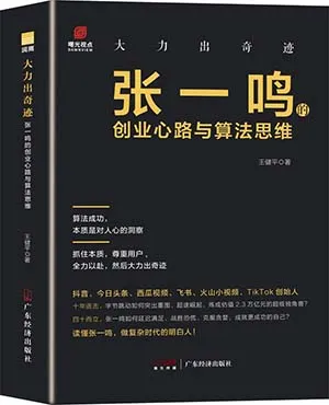 《大力出奇迹:张一鸣的创业心路与算法思维》封面