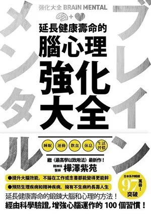 《延长健康寿命的脑心理强化大全》封面
