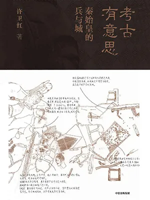 《考古有意思：秦始皇的兵与城》封面