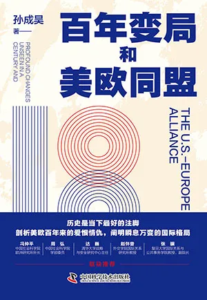 《百年变局和美欧同盟》封面