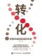 转化：好技术如何变成好生意