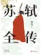 苏轼全传