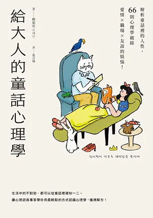 《给大人的童话心理学：解析童話裡的人性，66則心理學破除愛情×職場×友誼的煩惱！》封面