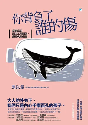 《你背負了誰的傷：從家庭的原生三角關係，療癒代際傷害》封面