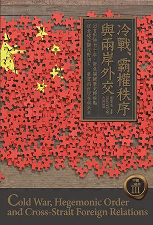 《冷戰、霸權秩序與兩岸外交》封面