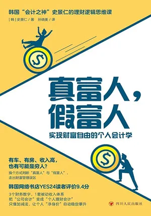 《真富人，假富人》封面