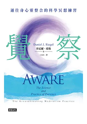 《覺察：通往身心靈整合的科學冥想練習》封面