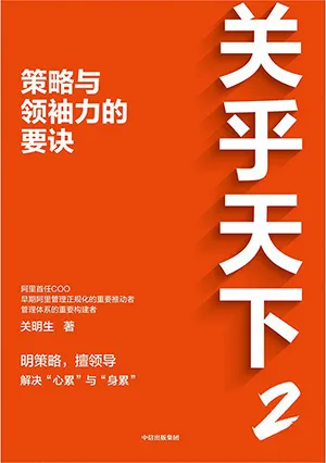 《关乎天下2：策略与领袖力的要诀》封面