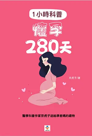 《1小时科普:怀孕280天》封面