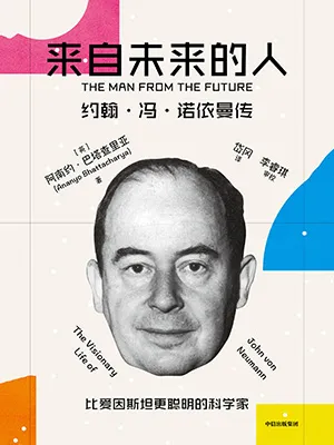 《来自未来的人：约翰·冯·诺依曼传》封面