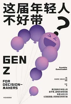 《这届年轻人不好带？》封面