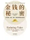 金钱的秘密