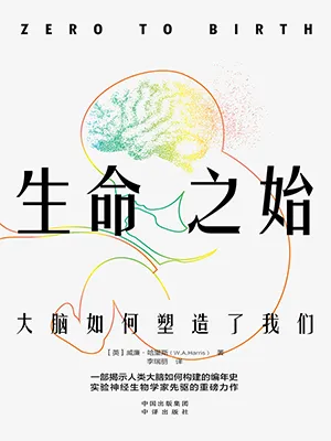 《生命之始：大脑如何塑造了我们》封面