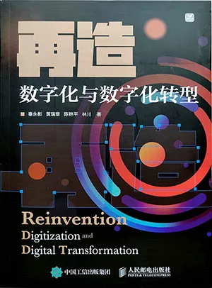 《再造数字化与数字化转型：数字化与数字化转型》封面