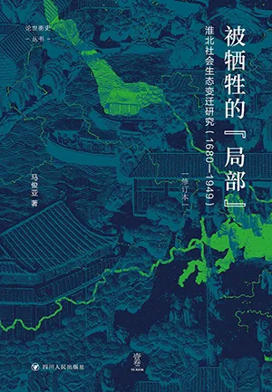 《被牺牲的“局部”：淮北社会生态变迁研究（1680-1949）（修订本）》封面