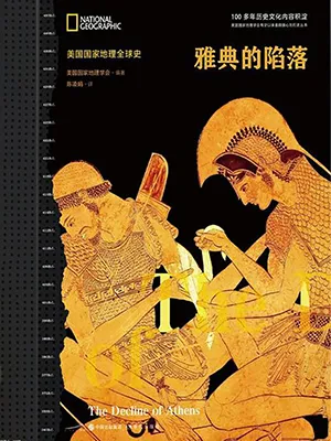《雅典的陷落》封面