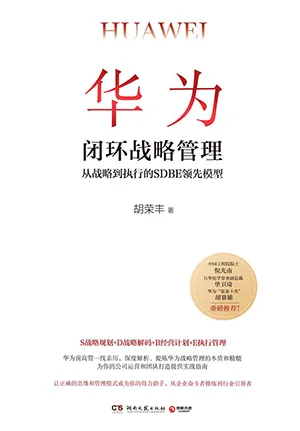 《华为闭环战略管理:从战略到执行的SDBE领先模型》封面