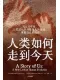 人类如何走到今天