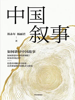 《中国叙事：如何讲好中国故事》封面