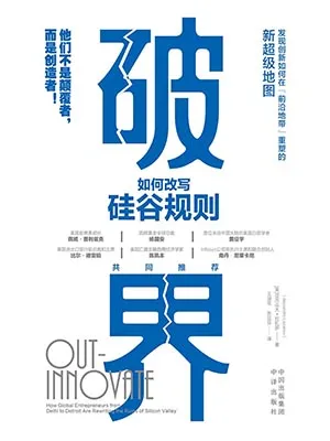《破界:如何改写硅谷规则》封面