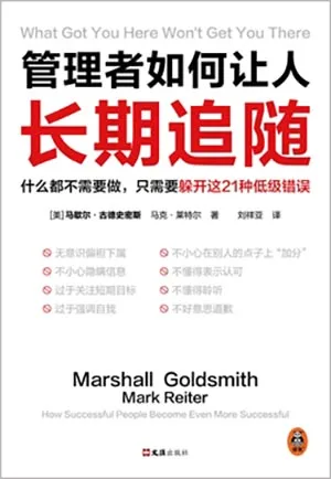 《管理者如何让人长期追随：什么都不需要做，只需要躲开这21种低级错误！》封面