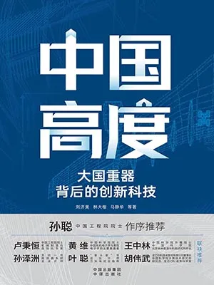 《中国高度》封面