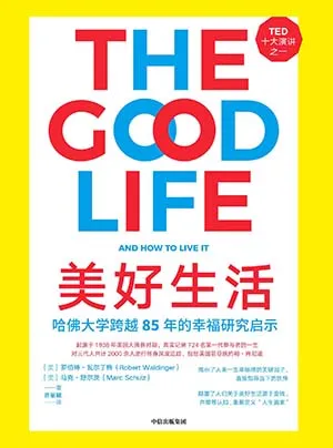 《美好生活：哈佛大学跨越85年的幸福研究启示》封面