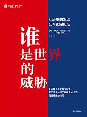《谁是世界的威胁:从历史的终结到帝国的终结》封面