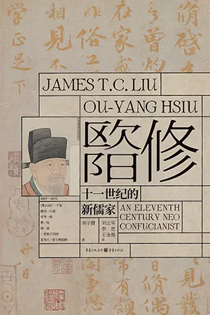 《欧阳修：十一世纪的新儒家》封面