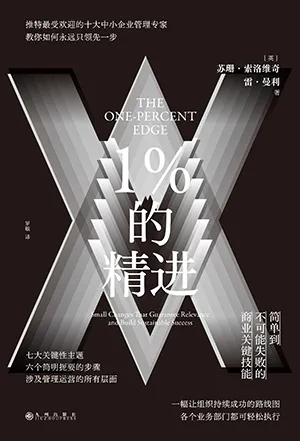 《1%的精进：简单到不可能失败的商业关键技能》封面
