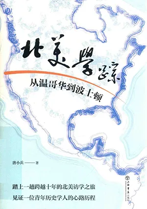 《北美学踪：从温哥华到波士顿》封面