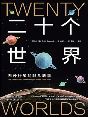 《二十个世界：系外行星的非凡故事》封面