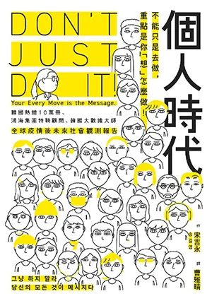 《個人時代：不能只是去做，重點是你「想」怎麼做！》封面