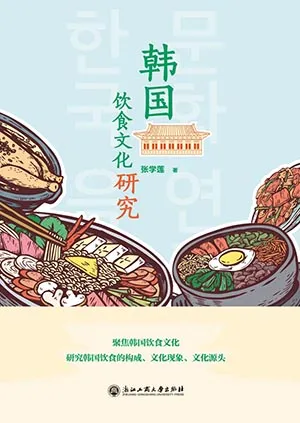《韩国饮食文化研究》封面