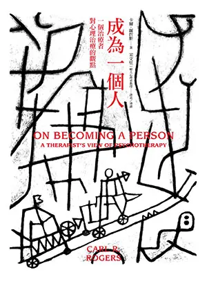 《成為一個人：一個治療者對心理治療的觀點》封面