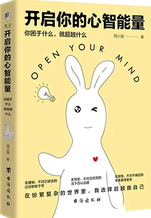 《开启你的心智能量：你困于什么，就超越什么》封面
