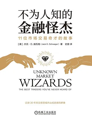 《不为人知的金融怪杰：11位市场交易奇才的故事》封面