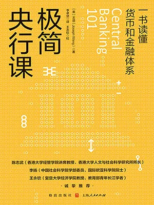 《极简央行课》封面
