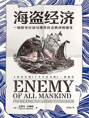《海盗经济:一场掠夺行动与现代社会秩序的诞生》封面