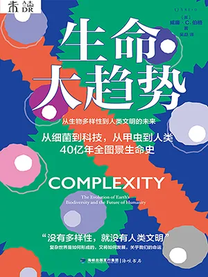 《生命大趋势:从生物多样性到人类文明的未来》封面