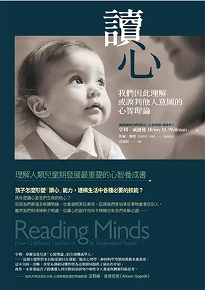 《讀心：我們因此理解或誤判他人意圖的心智理論》封面