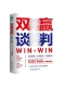 双赢谈判