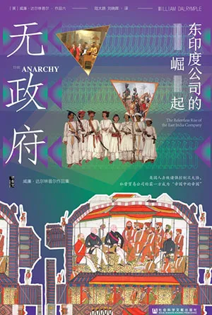 《无政府：东印度公司的崛起》封面