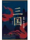 三国