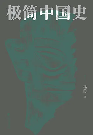 《极简中国史》封面