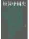 极简中国史