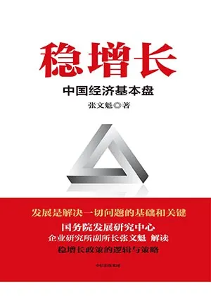 《稳增长：中国经济基本盘》封面