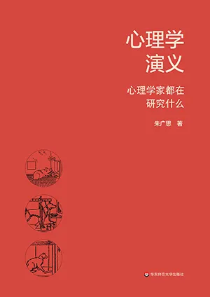 《心理学演义：心理学家都在研究什么》封面