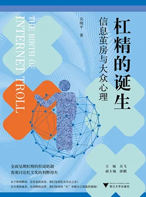 《杠精的诞生：信息茧房与大众心理》封面